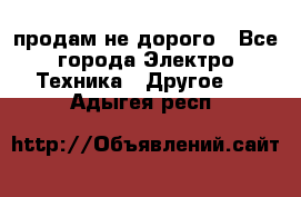  продам не дорого - Все города Электро-Техника » Другое   . Адыгея респ.